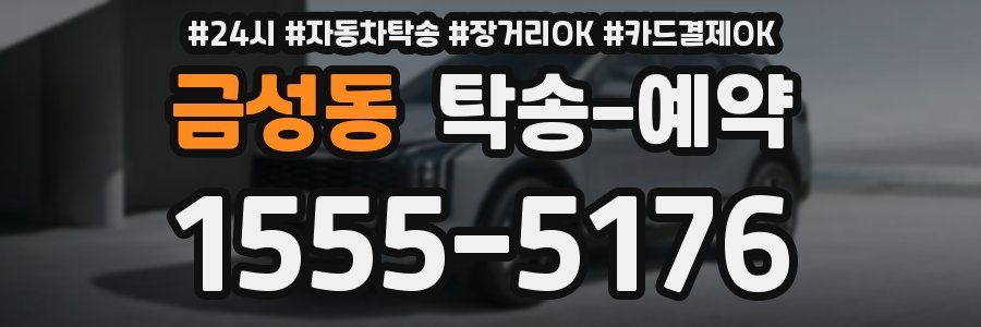 금성동 탁송 예약
