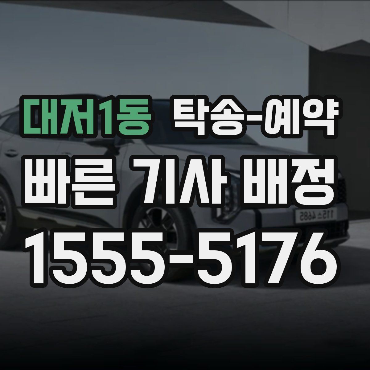 대저1동 탁송-예약 과정에서 차량 안전을 확인하는 방법