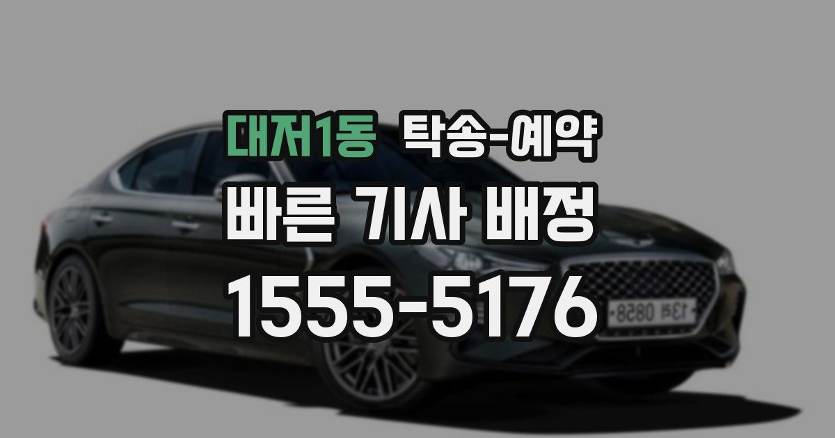 대저1동 탁송 예약