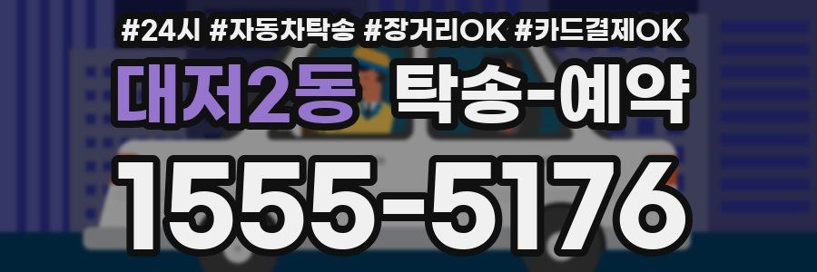 대저2동 탁송 예약