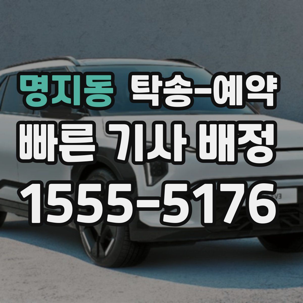 명지동 탁송 예약