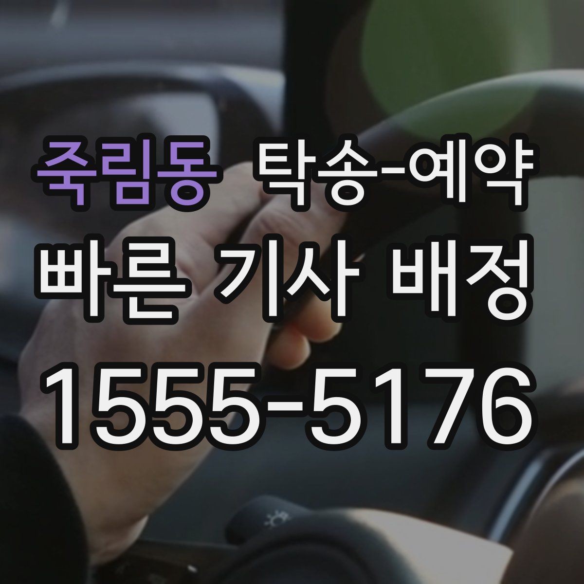 죽림동 탁송-예약 이용 시 출발지와 도착지 입력 팁