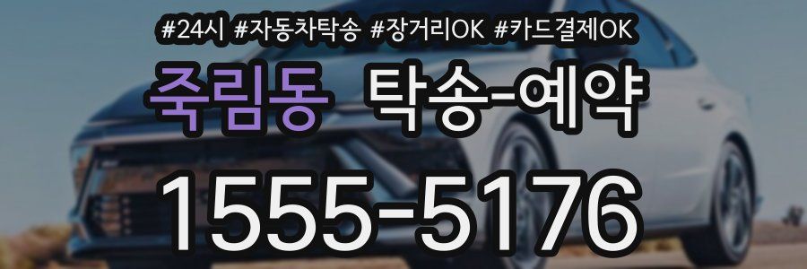 죽림동 탁송 예약