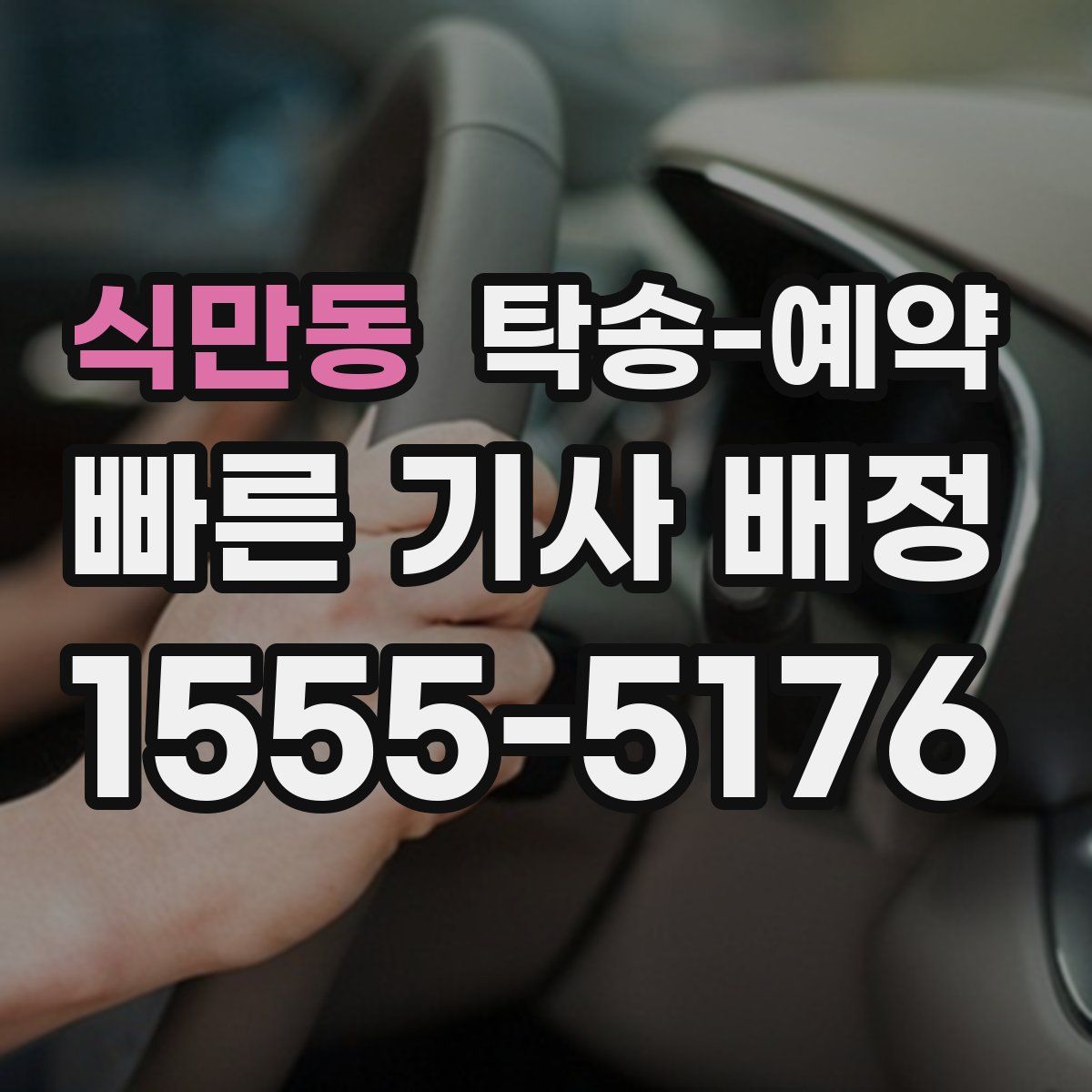 식만동 탁송 예약