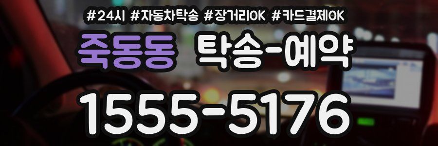 죽동동 탁송 예약