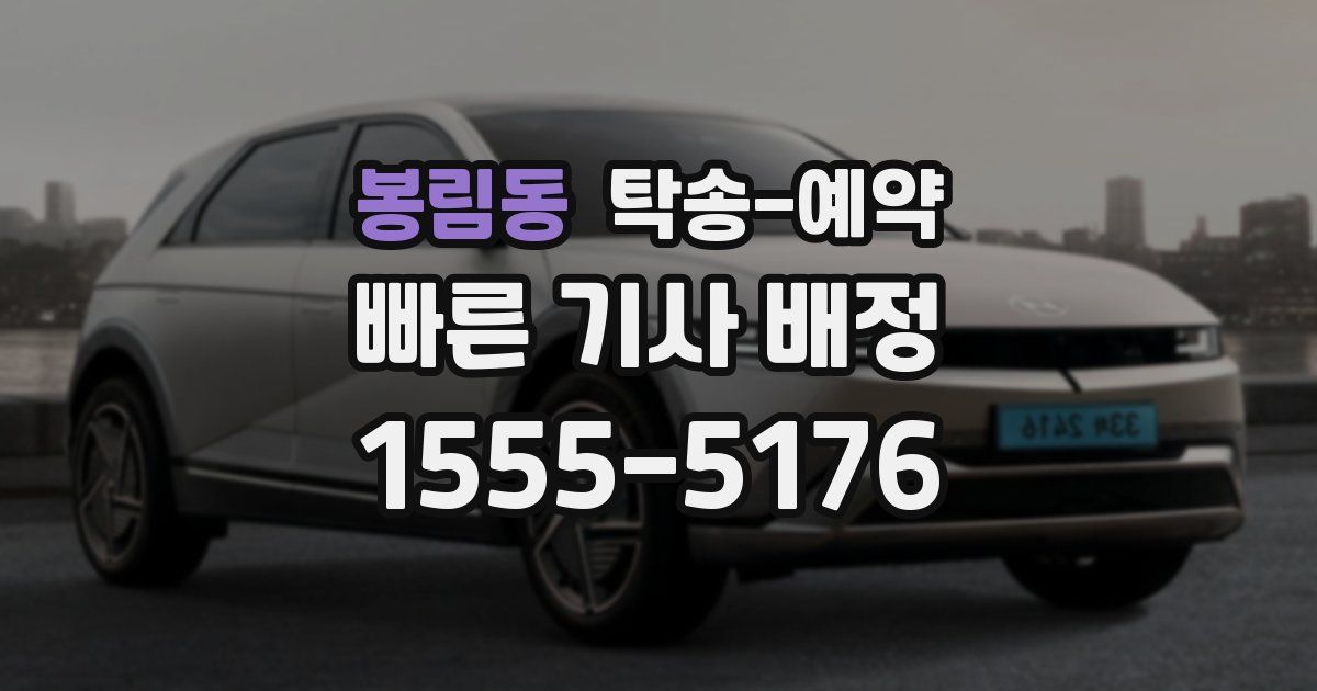 봉림동 탁송 예약