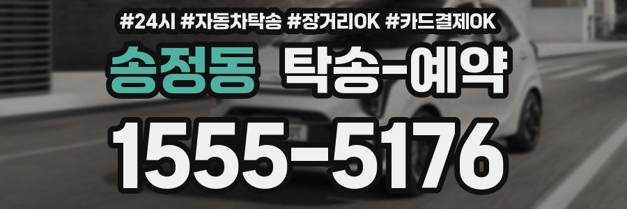송정동 탁송 예약