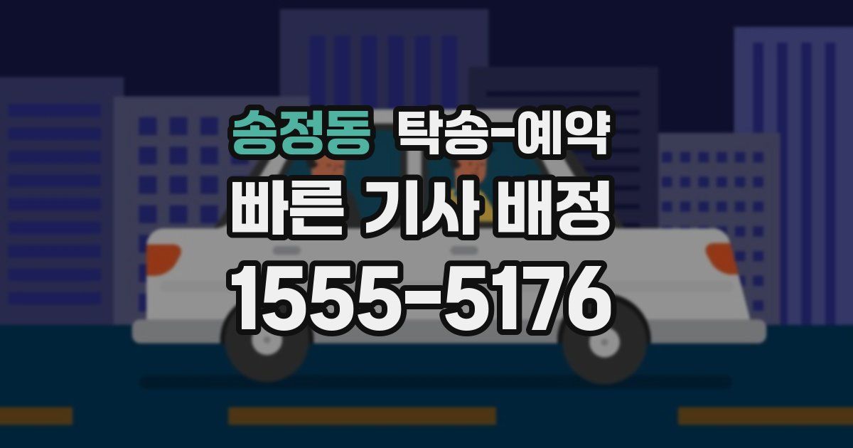 송정동 탁송 예약
