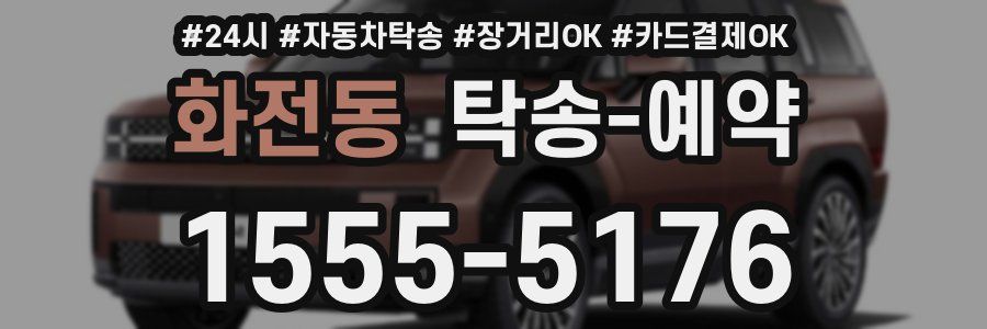 화전동 탁송 예약