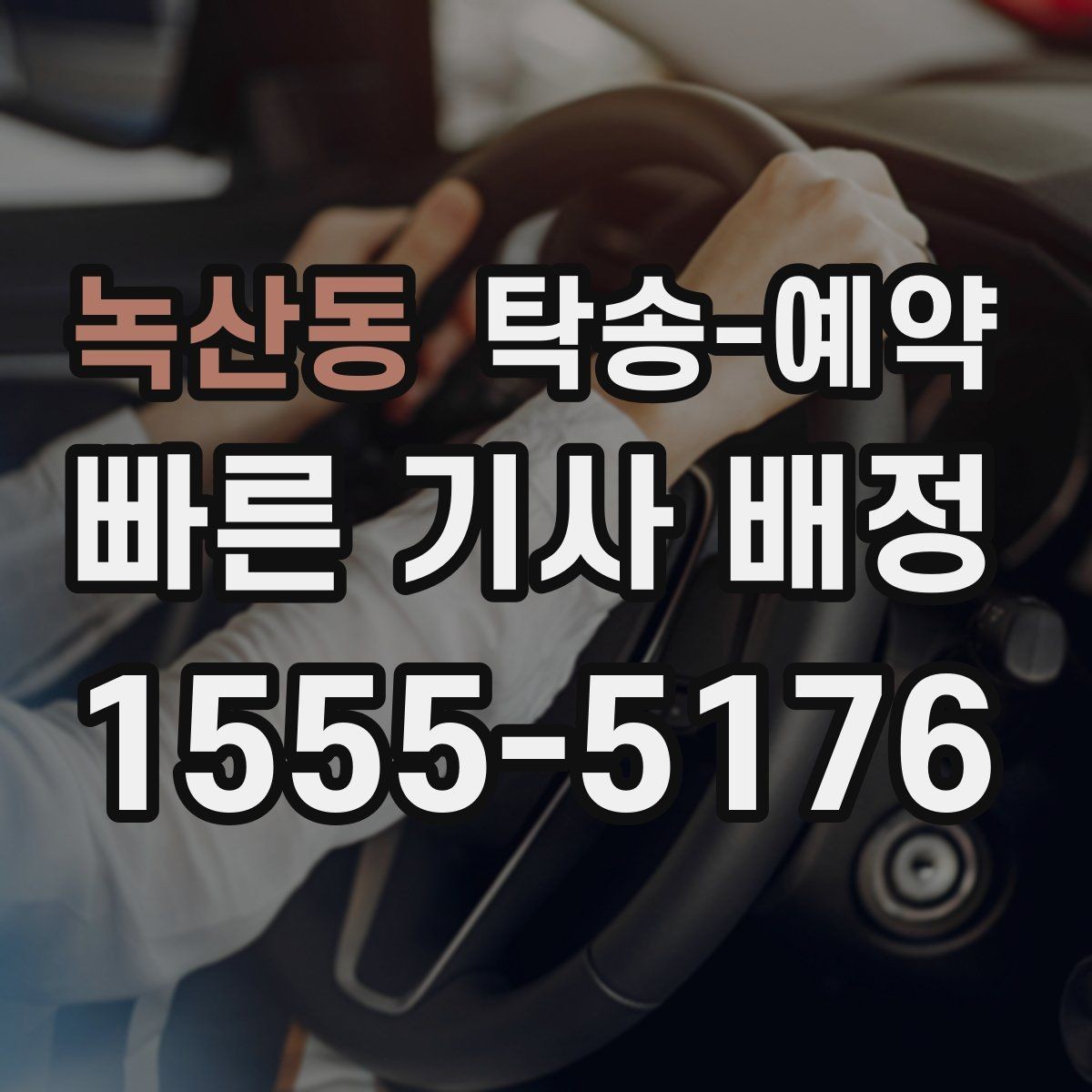 녹산동 탁송-예약 전 확인할 기본 체크포인트