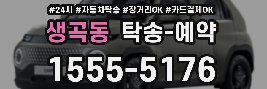 생곡동 탁송 예약
