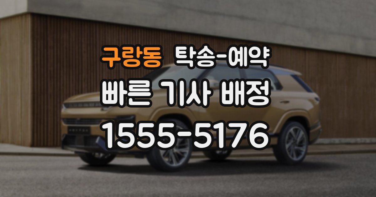 구랑동 탁송 예약