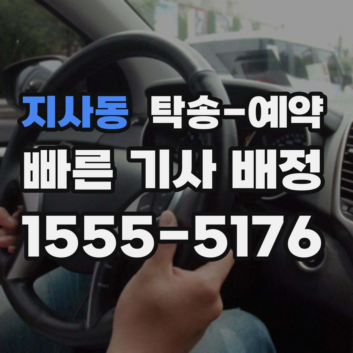 지사동 탁송-예약 관련 문의가 많았던 내용 모음