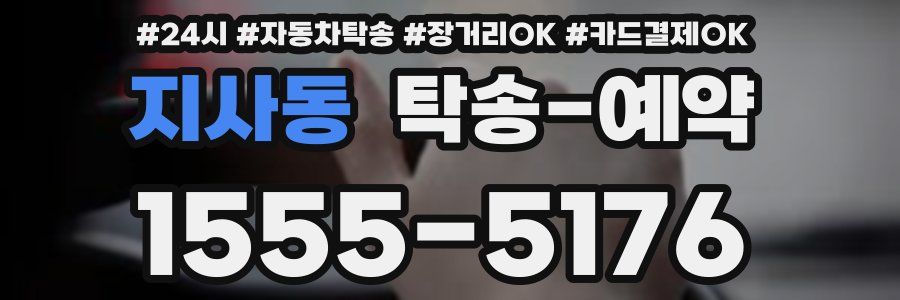 지사동 탁송 예약