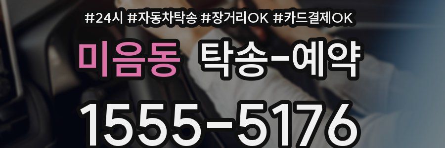 미음동 탁송 예약