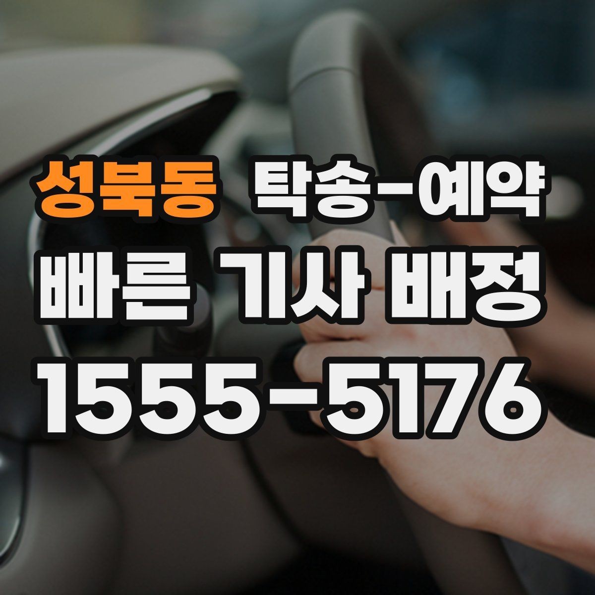 성북동 탁송-예약 업체별 응대 방식 차이 알아보기
