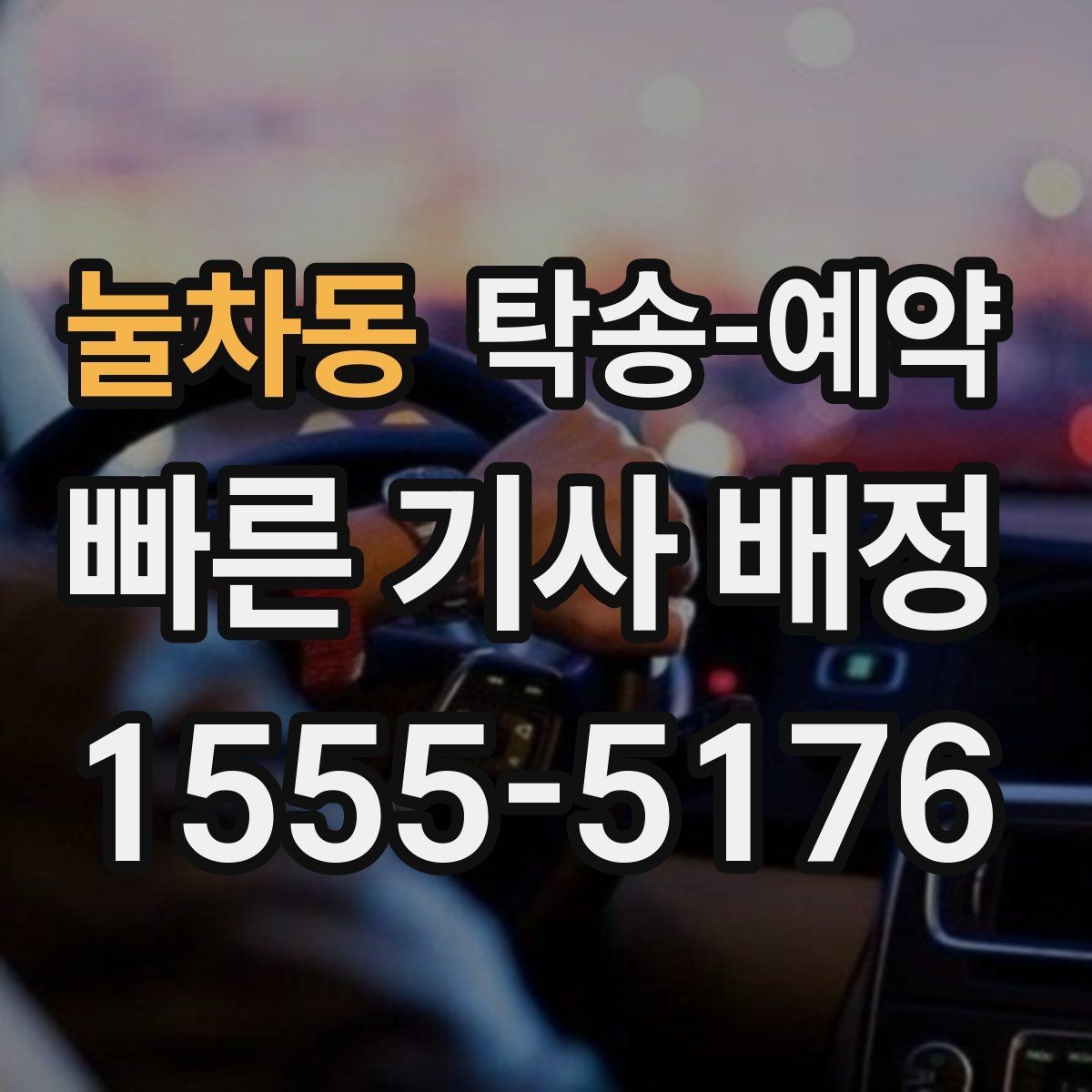 눌차동 탁송-예약 과정이 처음인 분들을 위한 설명