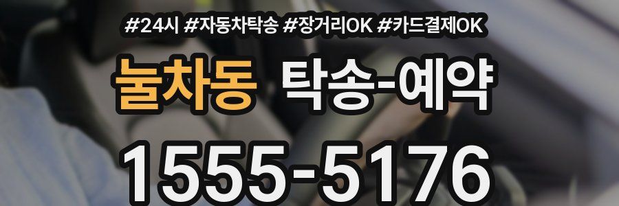 눌차동 탁송 예약