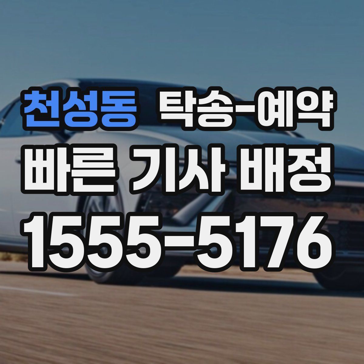 천성동 탁송 예약