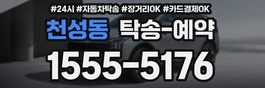 천성동 탁송 예약