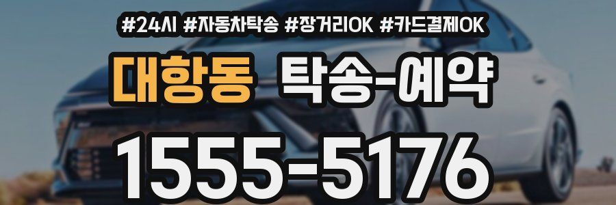 대항동 탁송 예약
