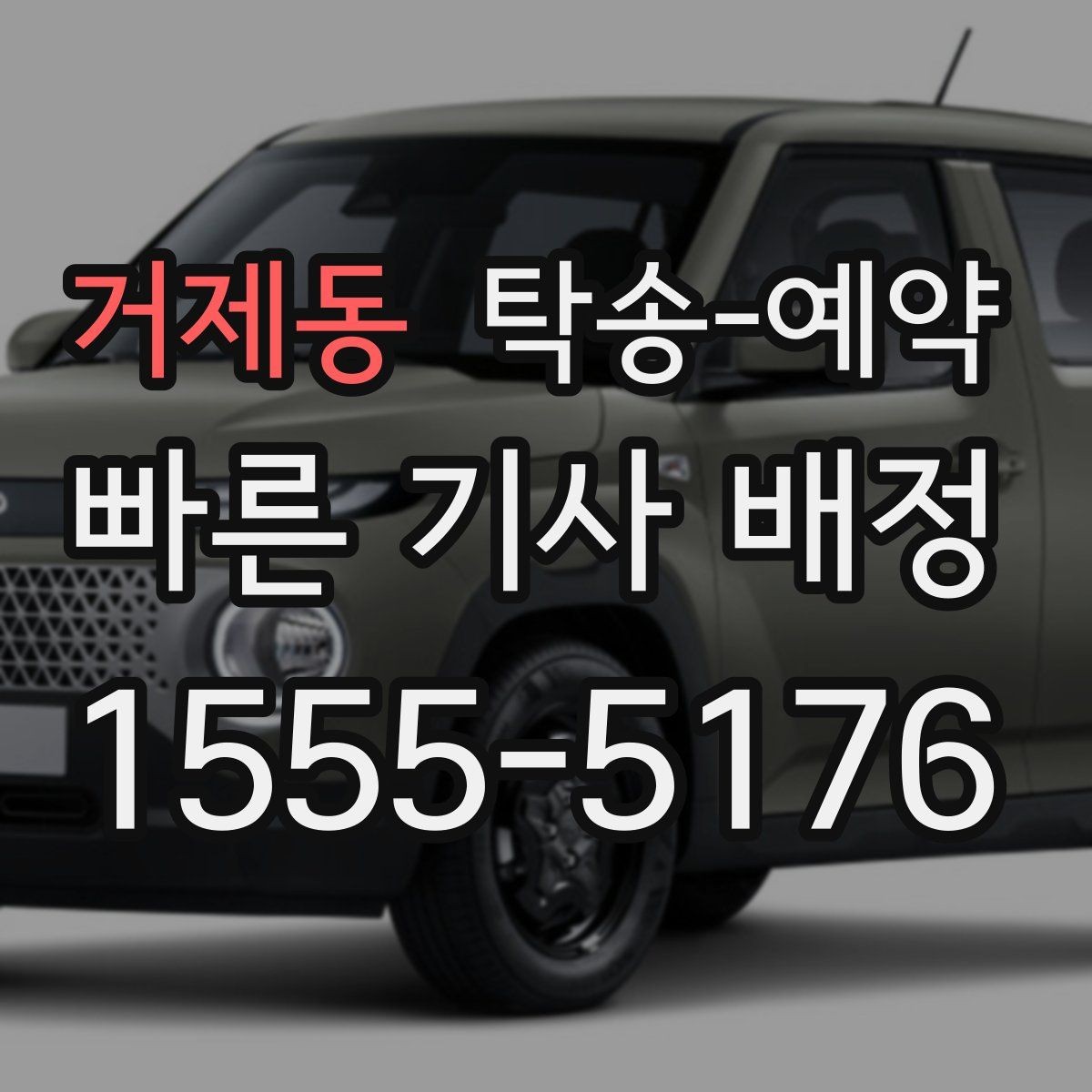 거제동 탁송-예약 시 자주 묻는 절차와 준비사항
