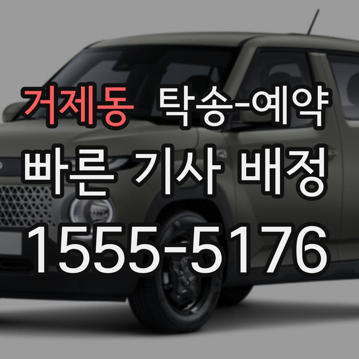 거제동 탁송 예약