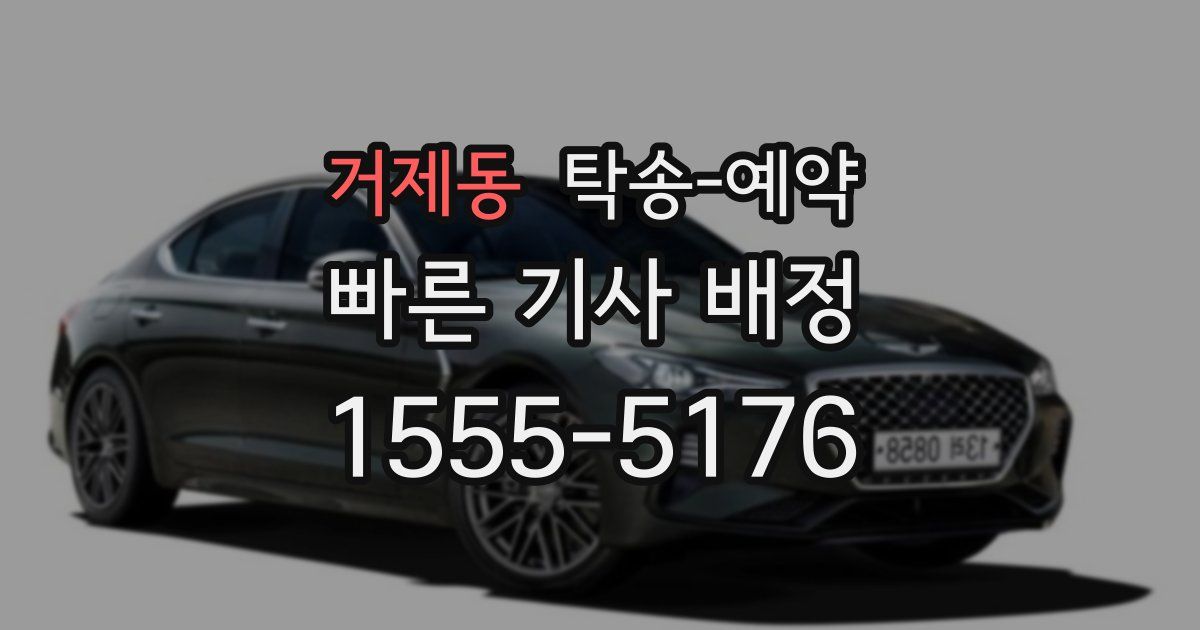 거제동 탁송 예약