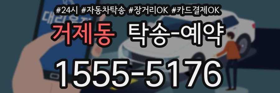 거제동 탁송 예약