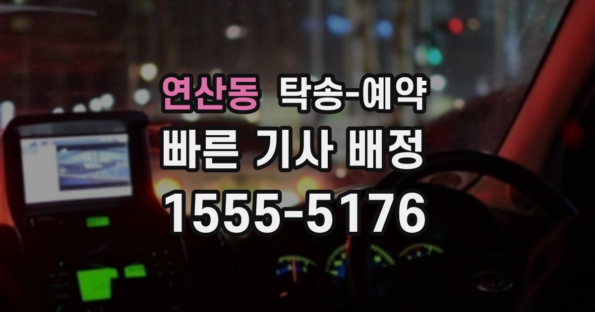 연산동 탁송 예약