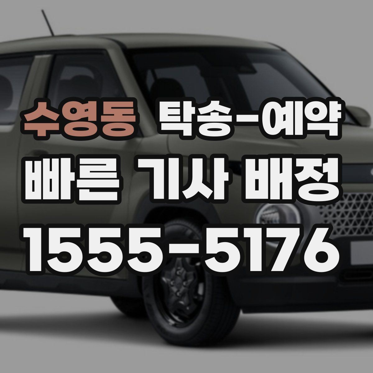 수영동 탁송-예약 전 비교해보면 좋은 운송 방식