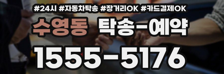 수영동 탁송 예약