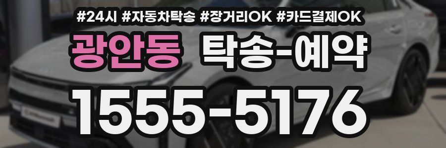 광안동 탁송 예약