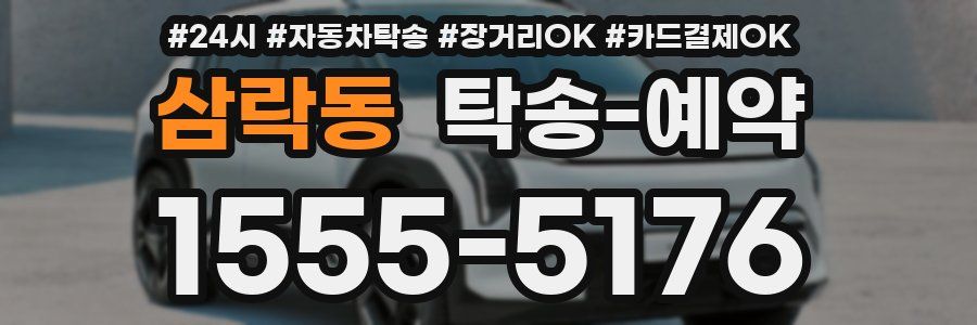 삼락동 탁송 예약