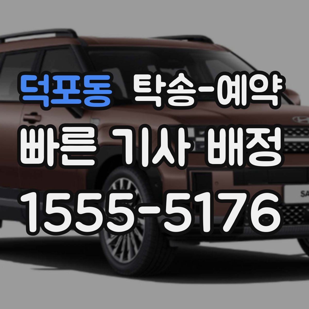 덕포동 탁송-예약 업체 선택할 때 체크할 요소