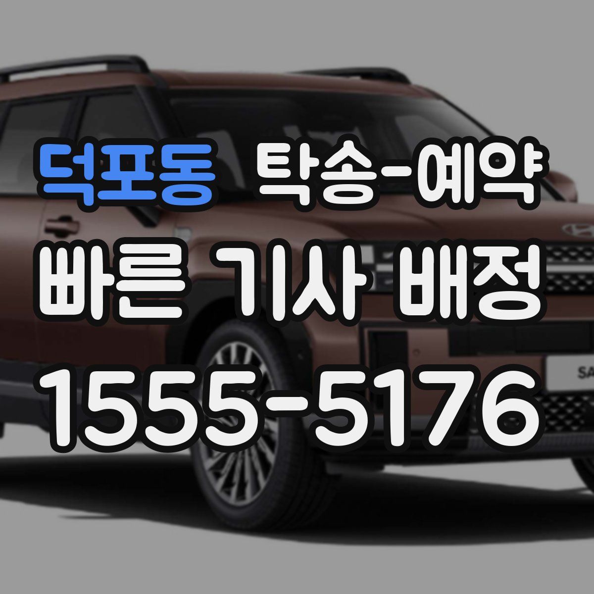 덕포동 탁송 예약