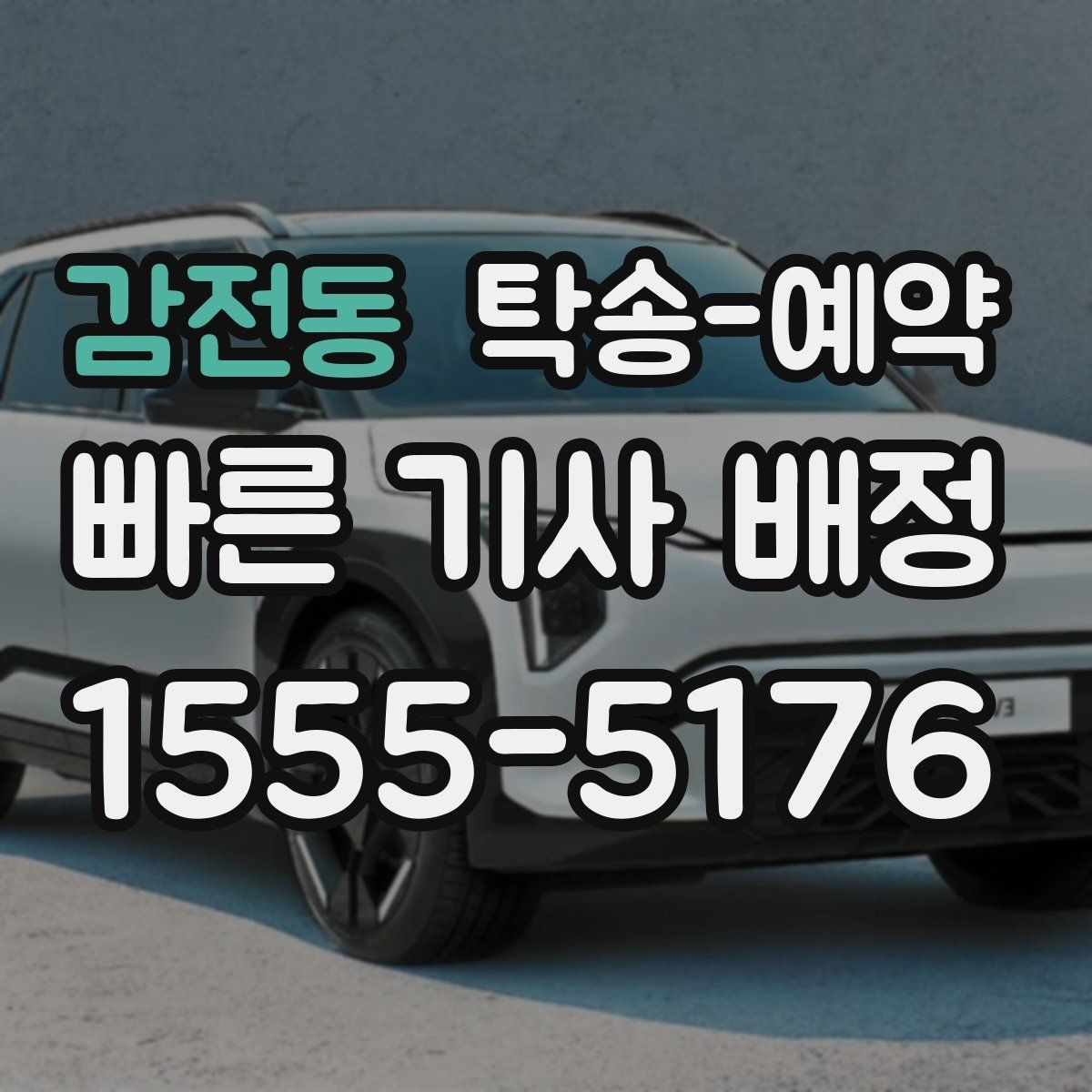 감전동 탁송-예약 전 계약서에서 놓치지 말아야 할 내용