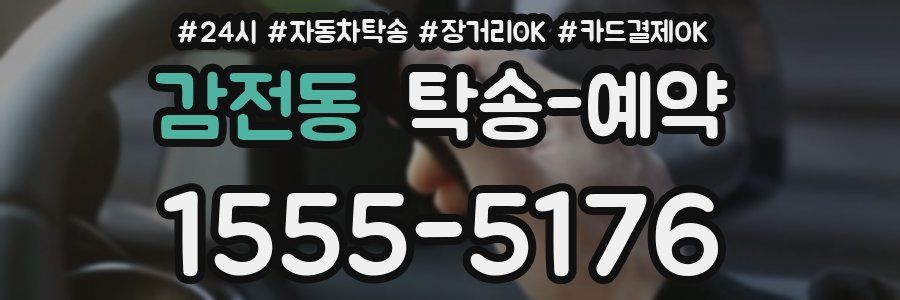 감전동 탁송 예약