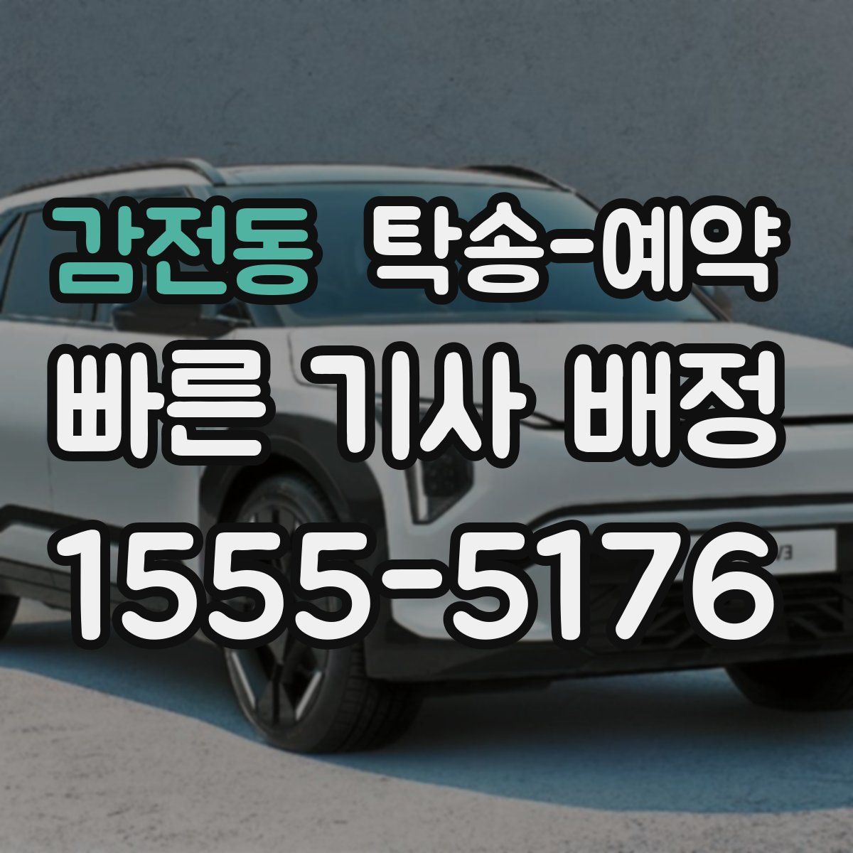 감전동 탁송 예약