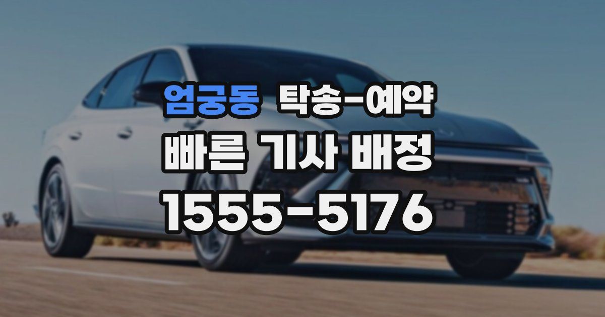 엄궁동 탁송 예약