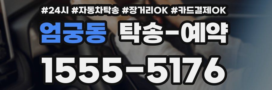 엄궁동 탁송 예약