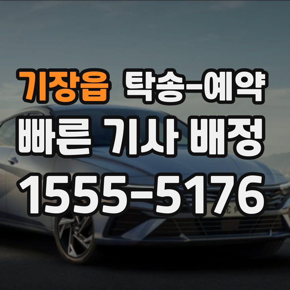 기장읍 탁송 예약