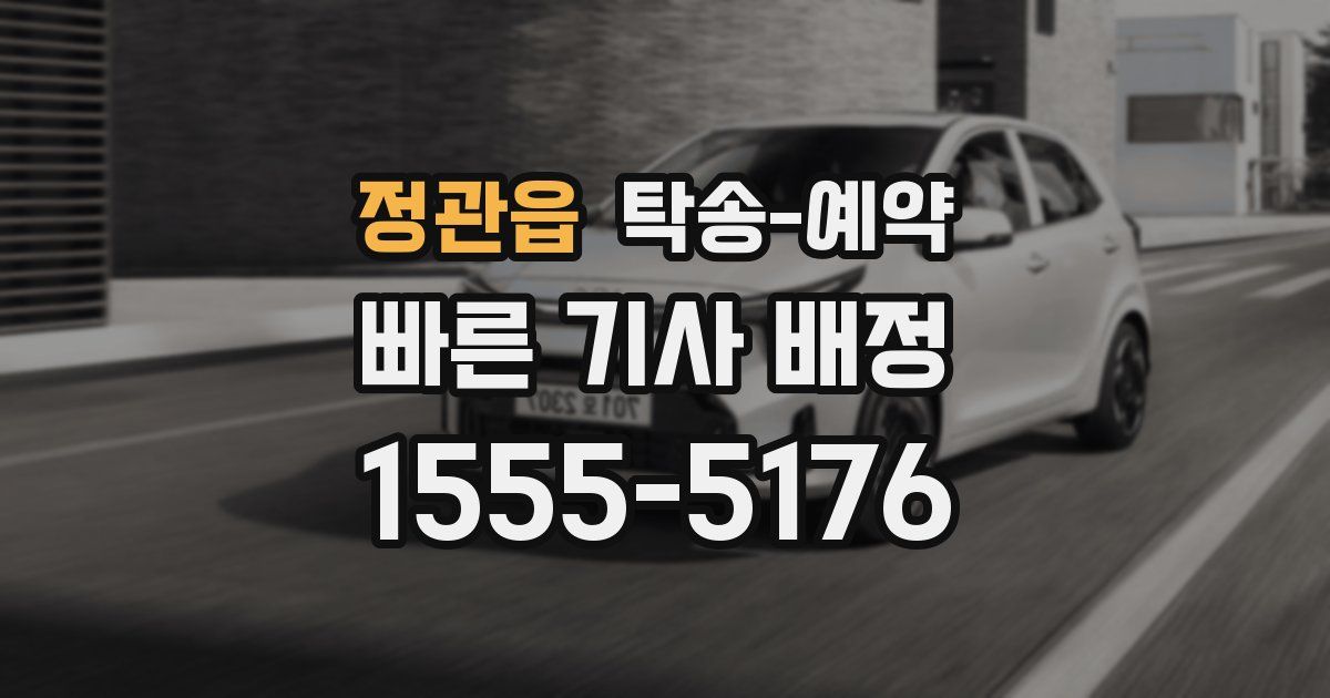 정관읍 탁송 예약