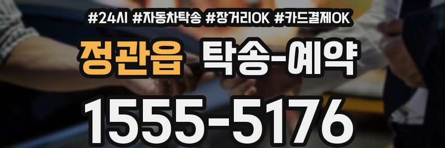 정관읍 탁송 예약