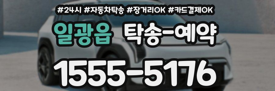 일광읍 탁송 예약