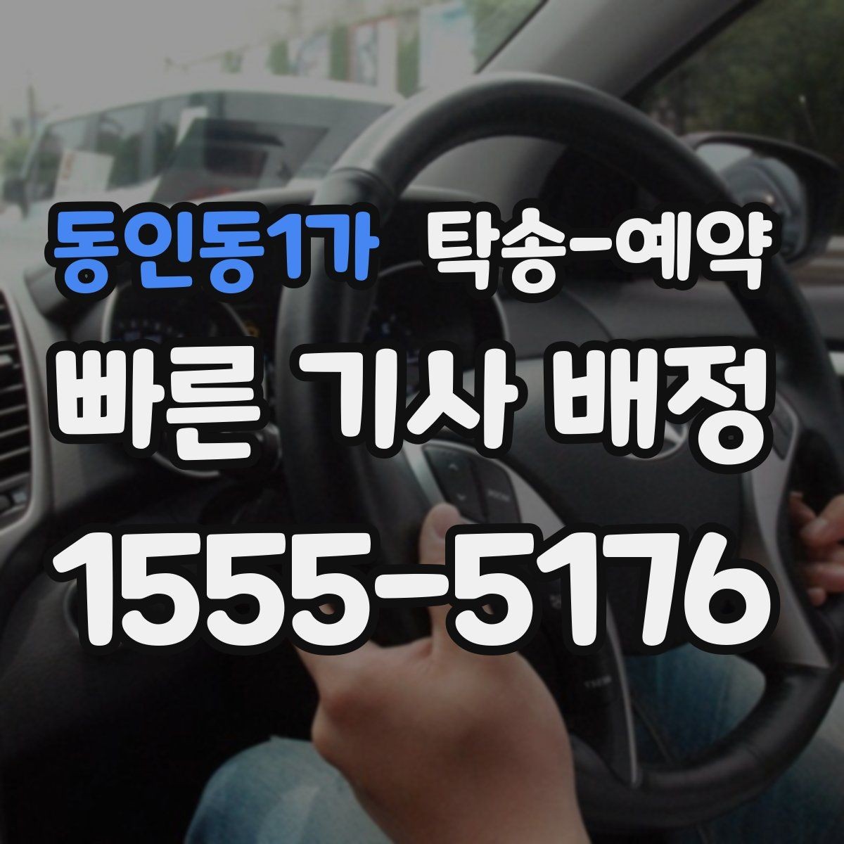 동인동1가 탁송-예약 과정에서 확인할 책임 범위