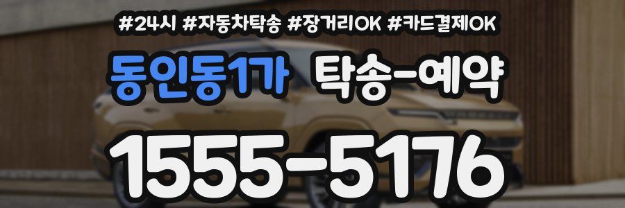 동인동1가 탁송 예약