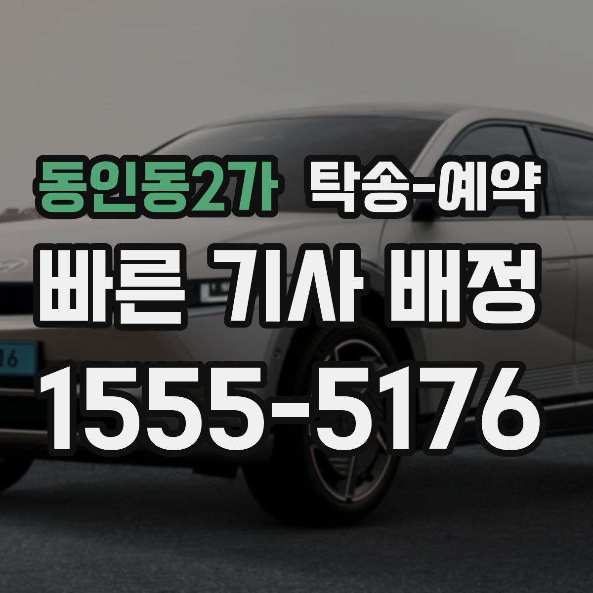 동인동2가 탁송 예약