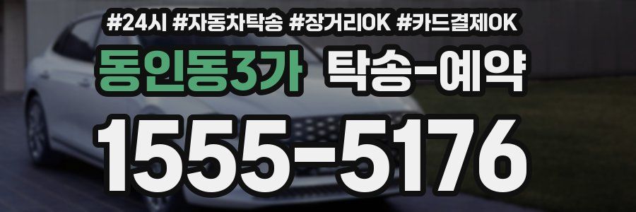 동인동3가 탁송 예약