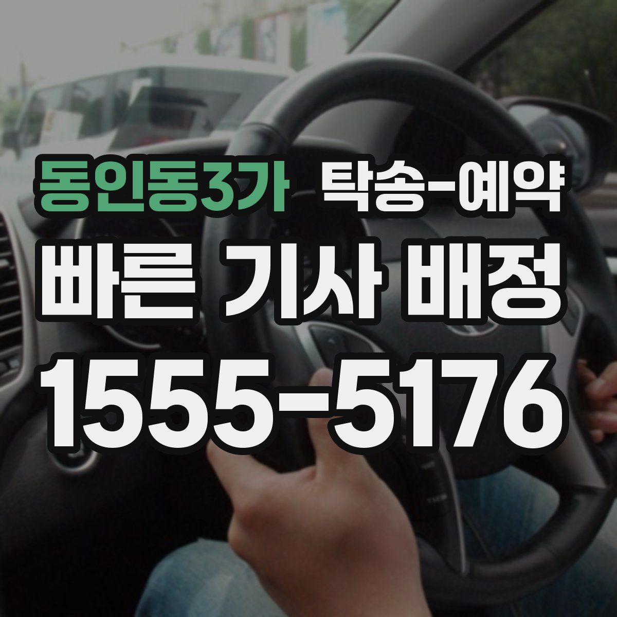 동인동3가 탁송 예약
